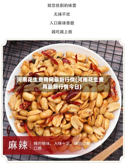 河南花生费用网最新行情(河南花生费用最新行情今日)-第2张图片