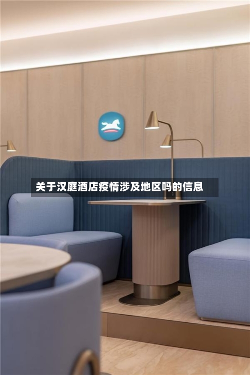 关于汉庭酒店疫情涉及地区吗的信息-第1张图片