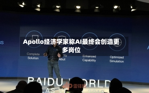 Apollo经济学家称AI最终会创造更多岗位-第1张图片