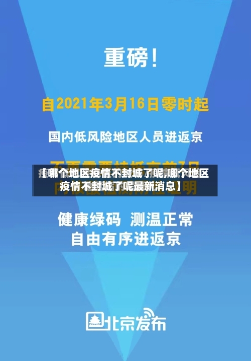 【哪个地区疫情不封城了呢,哪个地区疫情不封城了呢最新消息】-第1张图片