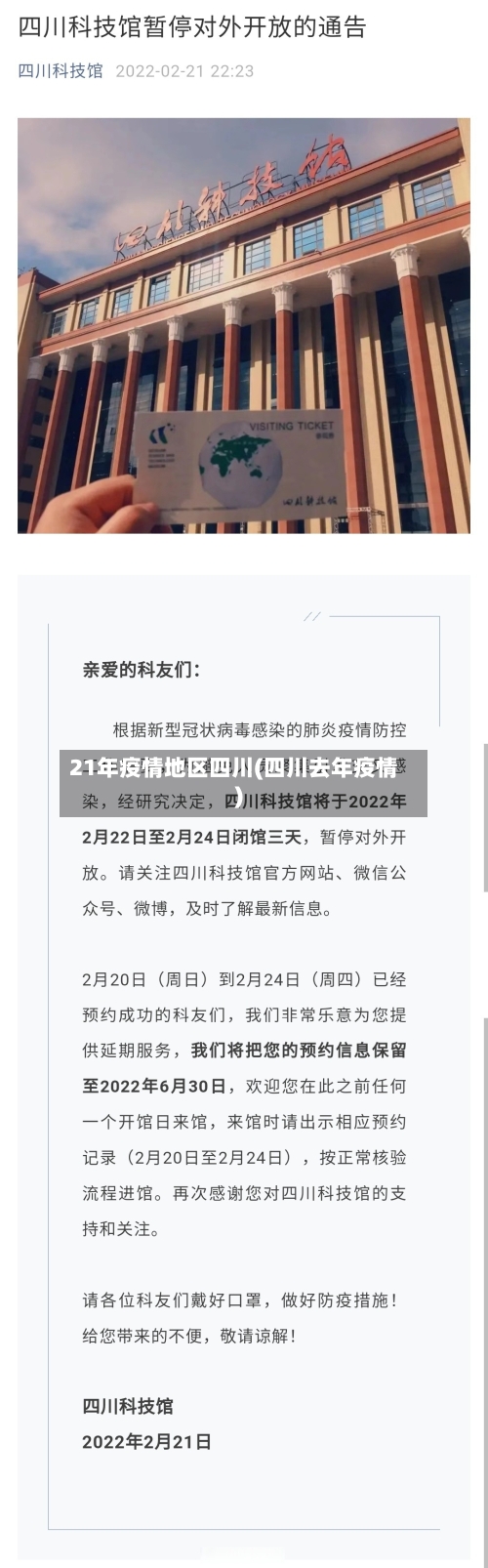 21年疫情地区四川(四川去年疫情)-第3张图片