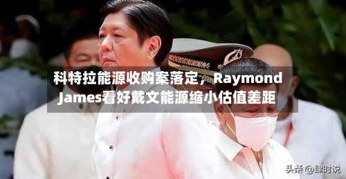 科特拉能源收购案落定，Raymond James看好戴文能源缩小估值差距-第3张图片