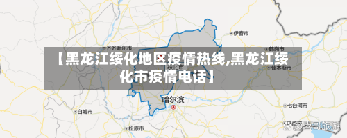【黑龙江绥化地区疫情热线,黑龙江绥化市疫情电话】-第2张图片