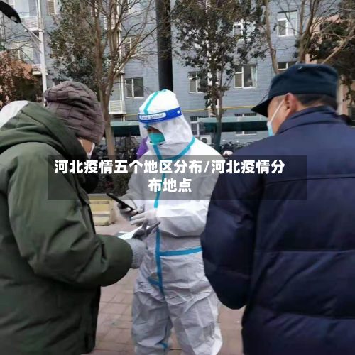 河北疫情五个地区分布/河北疫情分布地点-第2张图片