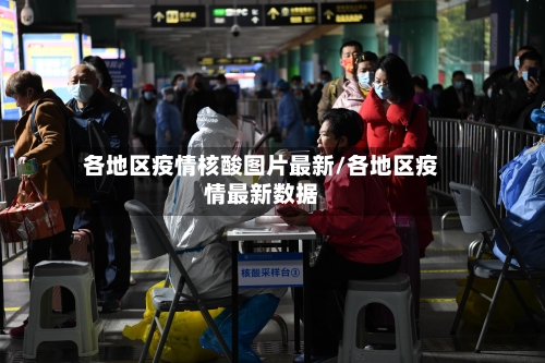 各地区疫情核酸图片最新/各地区疫情最新数据-第1张图片