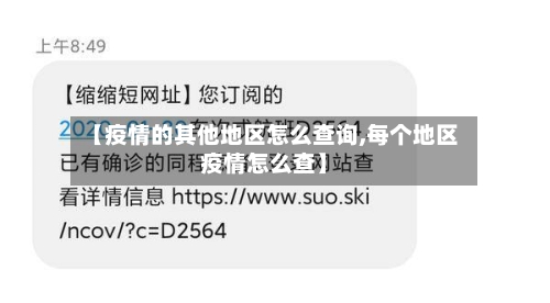 【疫情的其他地区怎么查询,每个地区疫情怎么查】-第1张图片