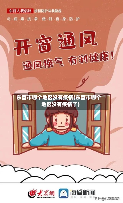 东营市哪个地区没有疫情(东营市哪个地区没有疫情了)-第1张图片