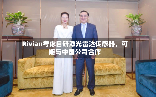 Rivian考虑自研激光雷达传感器	，可能与中国公司合作-第2张图片