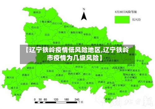 【辽宁铁岭疫情低风险地区,辽宁铁岭市疫情为几级风险】-第2张图片
