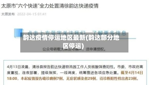 韵达疫情停运地区最新(韵达部分地区停运)-第2张图片
