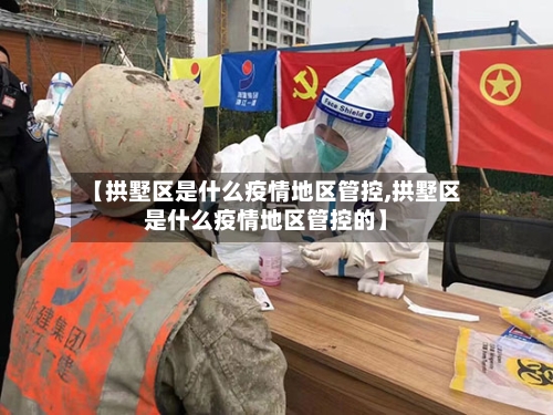 【拱墅区是什么疫情地区管控,拱墅区是什么疫情地区管控的】-第2张图片