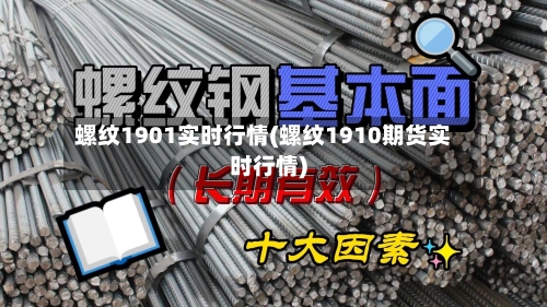 螺纹1901实时行情(螺纹1910期货实时行情)-第3张图片