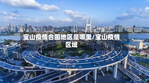 宝山疫情合围地区是哪里/宝山疫情区域-第1张图片