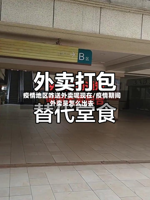 疫情地区咋送外卖呢现在/疫情期间外卖员怎么出去-第1张图片