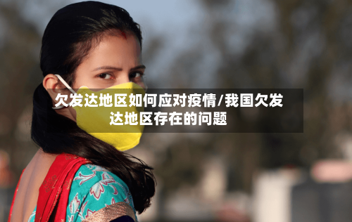欠发达地区如何应对疫情/我国欠发达地区存在的问题-第3张图片
