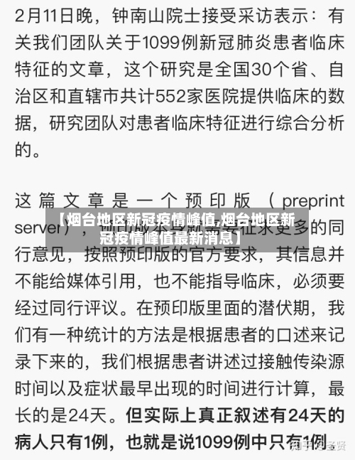 【烟台地区新冠疫情峰值,烟台地区新冠疫情峰值最新消息】-第3张图片