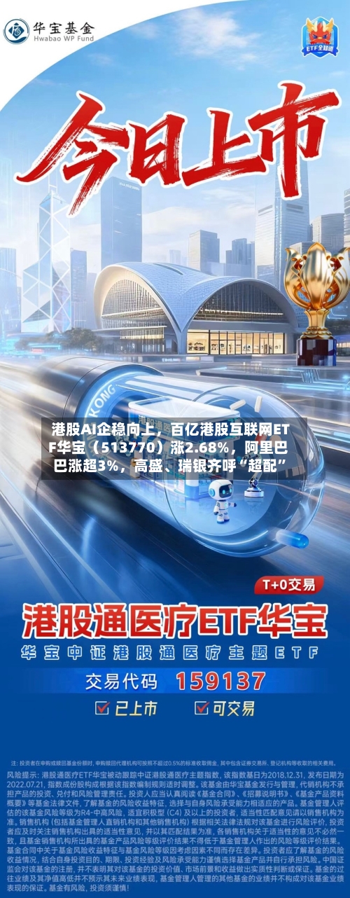 港股AI企稳向上	，百亿港股互联网ETF华宝（513770）涨2.68%，阿里巴巴涨超3%，高盛、瑞银齐呼“超配”-第3张图片