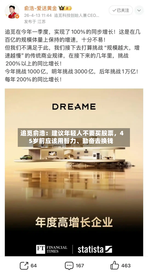 追觅俞浩：建议年轻人不要买股票，45岁前应该用智力、勤奋去换钱-第1张图片