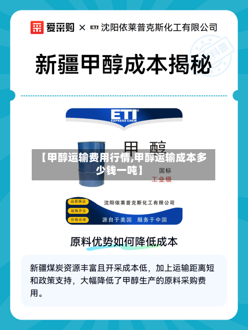 【甲醇运输费用行情,甲醇运输成本多少钱一吨】-第1张图片