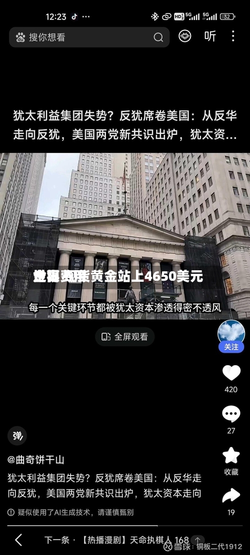 世界金银费用走高 现货黄金站上4650美元-第1张图片