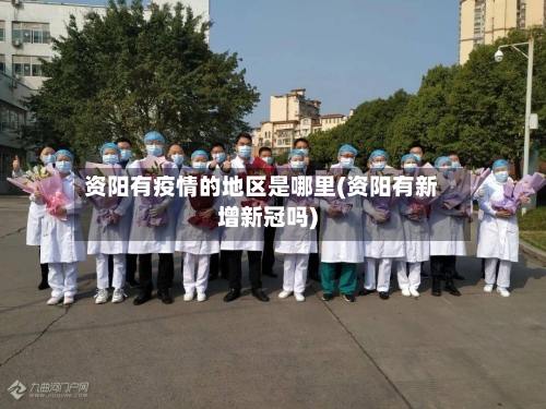 资阳有疫情的地区是哪里(资阳有新增新冠吗)-第1张图片