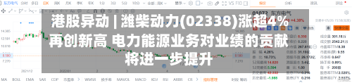 港股异动 | 潍柴动力(02338)涨超4%再创新高 电力能源业务对业绩的贡献将进一步提升-第1张图片