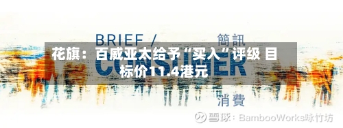 花旗：百威亚太给予“买入”评级 目标价11.4港元-第3张图片