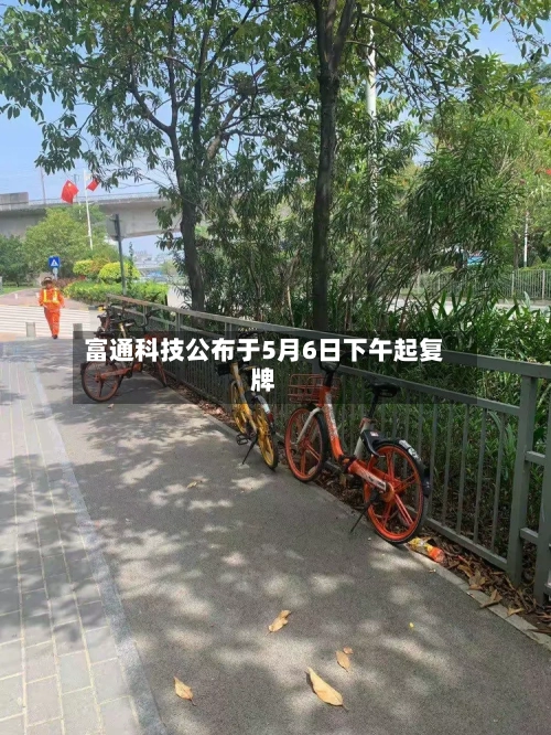富通科技公布于5月6日下午起复牌-第1张图片