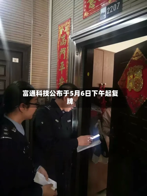 富通科技公布于5月6日下午起复牌-第2张图片