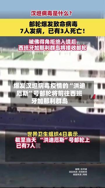 爆发汉坦病毒疫情的“洪迪厄斯”号邮轮将前往西班牙加那利群岛-第1张图片