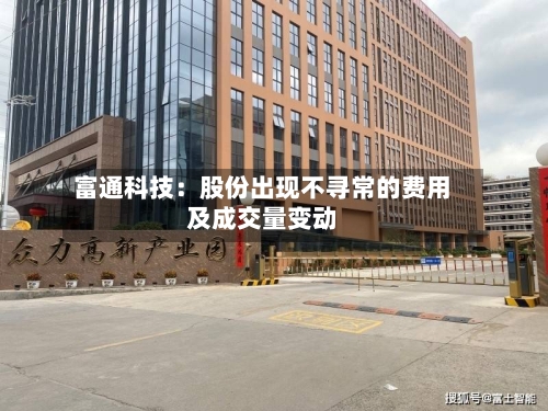 富通科技：股份出现不寻常的费用及成交量变动-第3张图片