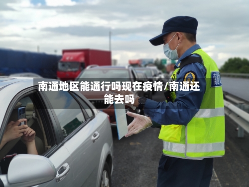 南通地区能通行吗现在疫情/南通还能去吗-第2张图片