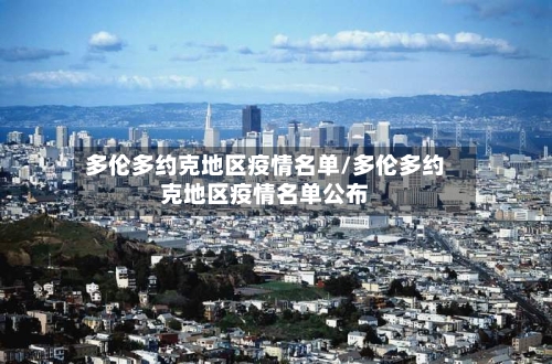 多伦多约克地区疫情名单/多伦多约克地区疫情名单公布-第1张图片