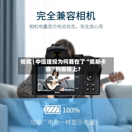 视频 | 中信建投为何栽在了“奥斯卡级”的假账上？-第1张图片