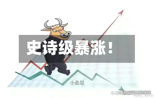 史诗级暴涨!-第2张图片