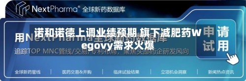 诺和诺德上调业绩预期 旗下减肥药Wegovy需求火爆-第1张图片