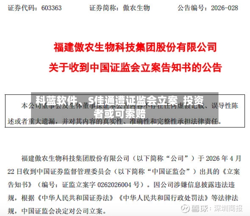 科蓝软件、S佳通遭证监会立案  投资者或可索赔-第2张图片