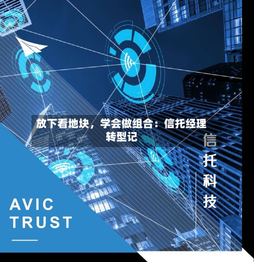 放下看地块，学会做组合：信托经理转型记-第3张图片