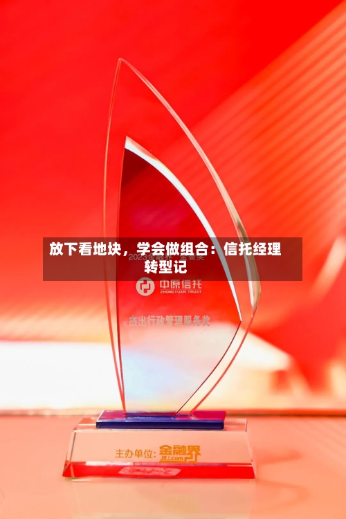 放下看地块，学会做组合：信托经理转型记-第2张图片