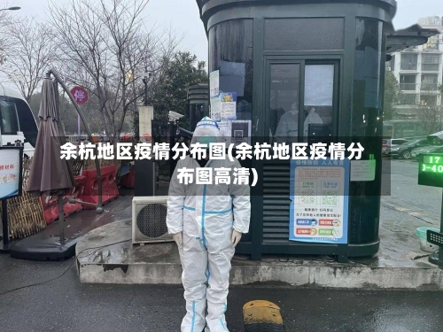 余杭地区疫情分布图(余杭地区疫情分布图高清)-第2张图片