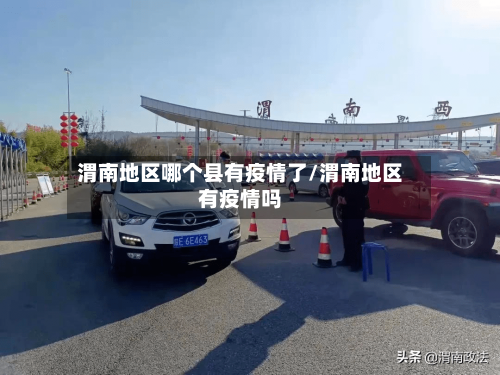 渭南地区哪个县有疫情了/渭南地区有疫情吗-第2张图片