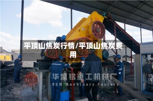 平顶山焦炭行情/平顶山焦炭费用-第2张图片
