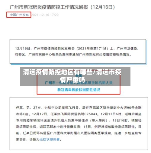清远疫情防控地区有哪些/清远市疫情严重吗-第3张图片