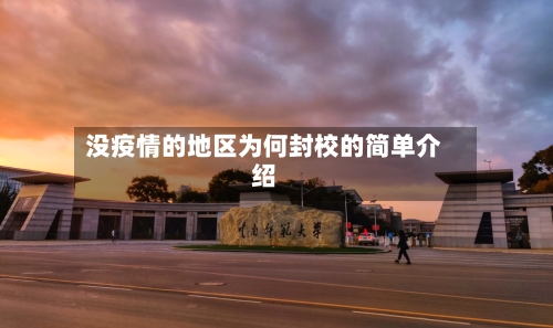 没疫情的地区为何封校的简单介绍-第1张图片