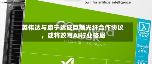 英伟达与康宁达成巨额光纤合作协议，或将改写AI行业格局-第3张图片