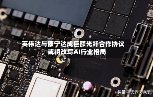 英伟达与康宁达成巨额光纤合作协议，或将改写AI行业格局-第1张图片