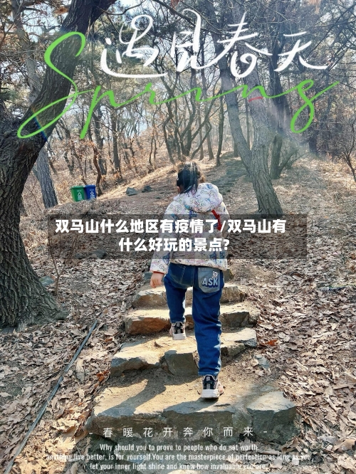 双马山什么地区有疫情了/双马山有什么好玩的景点?-第1张图片