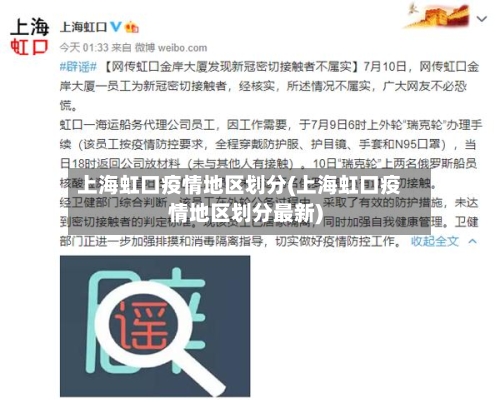 上海虹口疫情地区划分(上海虹口疫情地区划分最新)-第2张图片