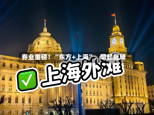 券业重磅！“东方+上海”，明起复牌-第3张图片