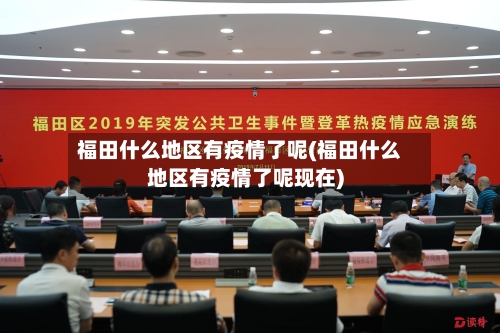 福田什么地区有疫情了呢(福田什么地区有疫情了呢现在)-第1张图片